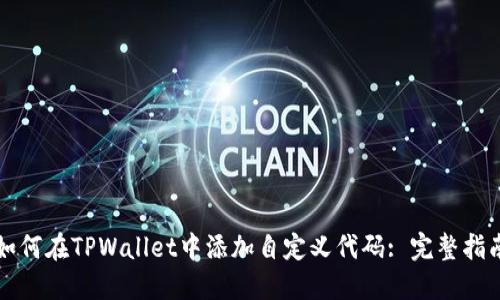 如何在TPWallet中添加自定义代码: 完整指南