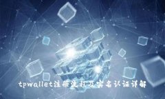 tpwallet注册流程及实名认证详解