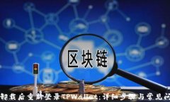 如何在卸载后重新登录TPWallet：详细步骤与常见问