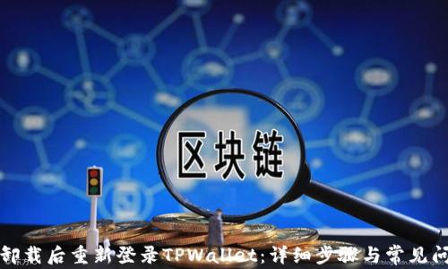 
如何在卸载后重新登录TPWallet：详细步骤与常见问题解答