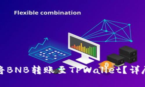 如何将BNB转账至TPWallet？详尽指南