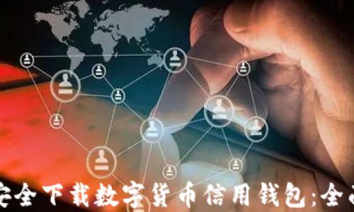 
如何安全下载数字货币信用钱包：全面指南