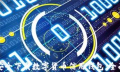 如何安全下载数字货币信用钱包：全面指南