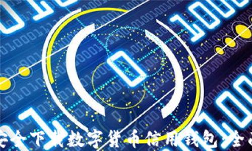 
如何安全下载数字货币信用钱包：全面指南
