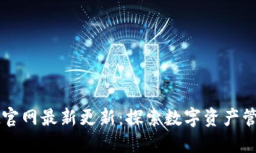 TPWallet官网最新更新：探索数字资产管理的未来