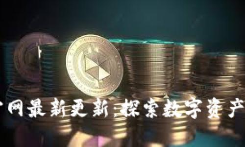 TPWallet官网最新更新：探索数字资产管理的未来