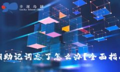 数字货币密钥助记词忘了怎么办？全面指南及解