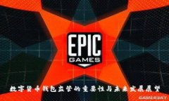 数字货币钱包监管的重要性与未来发展展望