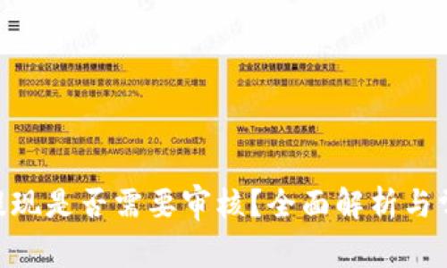 MetaMask提现是否需要审核？全面解析与常见问题解答