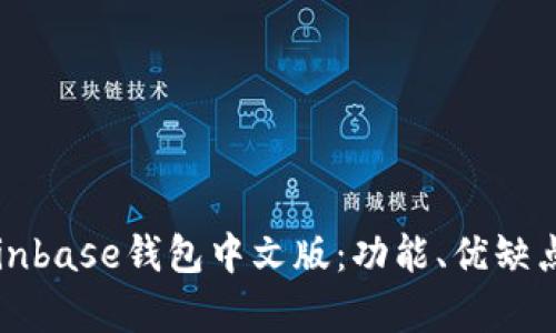 全面解析Coinbase钱包中文版：功能、优缺点与使用指南