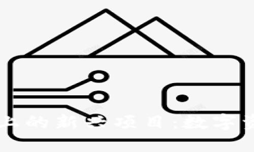 探索TPWallet上的新兴项目：数字资产管理的未来