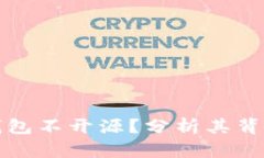 为什么区块链钱包不开源？分析其背后的原因及