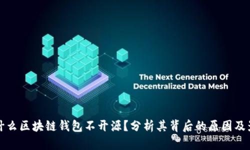 为什么区块链钱包不开源？分析其背后的原因及影响