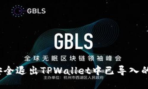 如何安全退出TPWallet中已导入的钱包？
