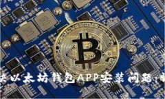 如何解决以太坊钱包APP安装问题：详细指南