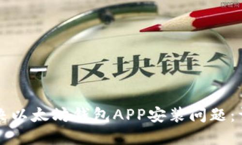 如何解决以太坊钱包APP安装问题：详细指南