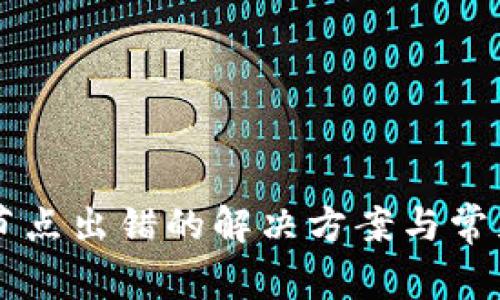 TPWallet节点出错的解决方案与常见问题解析