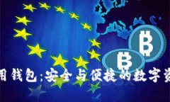 区块链Pi应用钱包：安全与便捷的数字资产管理利
