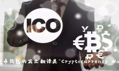 加密货币钱包的英文翻译是“Cryptocurrency Wallet”。