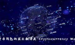 加密货币钱包的英文翻译是“Cryptocurrency Wallet”