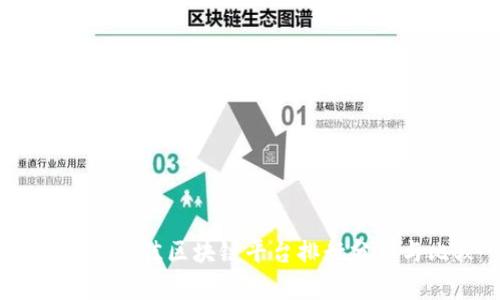 2023年最佳区块链平台排行分析与比较