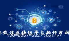 2023年最佳区块链平台排行分析与比较