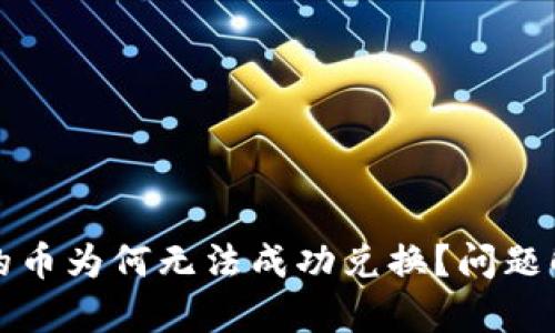 tpwallet兑换的币为何无法成功兑换？问题解析与解决方案
