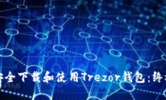 如何安全下载和使用Trezor钱包：终极指南
