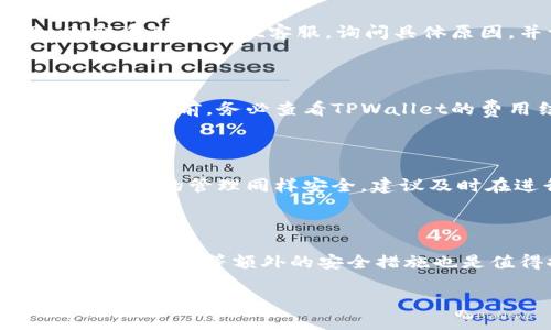   tpwallet提现不到账怎么办？解决提现问题的方法全解析！ / 
 guanjianci tpwallet, 提现, 问题解决, 加密货币提款 /guanjianci 

### 内容主体大纲：

1. 引言
   - TPWallet简介
   - 提现问题的重要性

2. TPWallet提现流程概述
   - 提现的步骤
   - 提现时间的标准

3. 可能导致提现不到账的原因
   - 网络延迟
   - 账户问题
   - 提现金额限制
   - 系统维护

4. 解决方案与应对措施
   - 检查网络连接
   - 确认账户信息
   - 理解提现限制
   - 联系客服支持

5. 提现问题的预防措施
   - 提现前的准备工作
   - 定期检查账户状态

6. 常见问题解答
   - 关于tpwallet的提现常见疑问

7. 结语
   - 金融安全的重要性
   - 对用户的建议

---

### 引言

随着区块链和加密货币的普及，越来越多的人选择使用钱包应用来管理他们的数字资产。TPWallet作为其中一种常用的钱包应用，然而在使用过程中，用户常常会遇到提现不到账的问题。这不仅影响用户的使用体验，更是关乎资金的安全。因此，了解提现问题的原因及其解决方法显得尤为重要。

### TPWallet提现流程概述

提现的步骤
在TPWallet上进行提现的步骤一般包括选择提现金额、输入目的地址、审核提现信息等。用户在完成这些步骤后，系统会进行处理。

提现时间的标准
一般情况下，TPWallet的提现时间会在几个工作日内完成。但是，因网络拥堵或系统维护等因素，有时会造成延迟。

### 可能导致提现不到账的原因

网络延迟
区块链网络的拥堵状态可能会导致提现请求的处理时间延长，这种情况往往是暂时的。在高交易量的时段，用户可能会经历到账延迟的问题。

账户问题
如果账户信息不完整或存在异常，会影响提现的正常流程。用户应该确保所有账户信息真实、有效，并且经过验证。

提现金额限制
TPWallet对单次提现金额有相应的限制。如果用户的提现金额超出了该限制，系统会拒绝该请求，因此了解相关限额非常重要。

系统维护
钱包服务在维护时，可能会临时暂停提现服务。当然，这种情况会在官方渠道通告中说明，用户应关注相关信息。

### 解决方案与应对措施

检查网络连接
首先，用户应确保自己网络连接正常，避免因网络不畅导致的提现请求未能及时处理。

确认账户信息
再者，核实账户信息如地址、余额等是否无误。如果发现问题，应及时进行修改或联系客服。

理解提现限制
熟悉TPWallet的提现政策，例如每日或每笔的提现限额，避免因为超过额度而无法提现。

联系客服支持
如果以上解决办法无法解决问题，用户应立即联系TPWallet的客服，通过提供必要的信息，如交易号，来寻求帮助。

### 提现问题的预防措施

提现前的准备工作
用户在进行提现前，最好先确认自己的钱包状态，包括余额、地址和网络状态等，以确保一切正常。

定期检查账户状态
建议用户定期检查自己的账户状态和历史记录，这样可以及时发现异常情况并处理。

### 常见问题解答

关于tpwallet的提现常见疑问
在使用TPWallet提现时，用户常常会有一些疑问，例如提现到账时间、汇率计算、手续费、遇到问题该如何解决等。提供详细的解答可以帮助用户更好地使用该平台。

### 结语

在使用TPWallet等加密货币钱包时，了解提现相关问题及其解决方案十分必要。使用过程中保持警惕，提高对金融安全的意识，可以有效降低风险。希望大家能顺利提取资金，享受数字资产带来的便利。

---

### 相关问题与解答

1. **TPWallet提现需要多长时间才能到账？**
   - 提现时间分析
   - TPWallet的提现时间一般在3-5个工作日内。但可能因网络状态或系统维护延迟。具体来说，提现请求提交后，系统会先进行处理，这一过程通常需要几小时。如果网络繁忙，发送到区块链的请求可能需要更长时间，到达接收地址后也取决于接收方网络的处理速度。此外，特定的币种在网络拥堵时的处理时间差异也需要考虑。

2. **怎样确认我的TPWallet提现请求是否成功？**
   - 确认提现请求状态的方法
   - 用户可以通过TPWallet的交易记录查看提现请求的状态。如果显示“完成”，则表示请求已经处理并最终到账。不妨检查区块链浏览器，输入你的交易ID，查看该交易的确认状态。这为你提供了更直观的信息，并能帮助你判断是否到账。

3. **如果提现请求被拒绝，我应该怎么办？**
   - 处理提现被拒绝的方法
   - 如果您的提现请求被拒绝，需检查是否因提现金额超出限制、账户信息不齐全等原因。首先，核实是否符合平台提现要求，其次，如果条件满足，则联系TPWallet客服，询问具体原因，并请求进一步的指导。

4. **TPWallet提现过程中是否需要支付手续费？**
   - 手续费政策解析
   - TPWallet在提现时，可能会收取一定的手续费，具体费用依据币种和网络情况而异。不同的币种在交易时有不同的区块链网络手续费，因此在实际提现前，务必查看TPWallet的费用结构，相应的在提现金额中留出手续费的部分。

5. **我可以从TPWallet提取到其他数字钱包吗？**
   - 提现到其他钱包的方式及注意事项
   - 当然可以，TPWallet支持向多种数字钱包提取。但提取时需确保你输入的接收地址是正确的，并且支持接收转账的相应币种。此外，确保你对接收钱包的管理同样安全，建议及时在进行交易后进行验证，以确保安全。

6. **如何保障我的TPWallet账户安全？**
   - 账户安全方法
   - 用户在使用TPWallet时，保护账户信息是首要任务。首先，设置强密码并定期更改。其次，不要随意点击不明链接，避免网络钓鱼。使用双重身份验证（2FA）等额外的安全措施也是值得推荐的，帮助确保账户的安全性。此外，定期监控账户活动，若发现可疑行为立即处理，也能在一定程度上规避风险。 

以上问题的详细介绍将有助于用户更好地了解TPWallet的提现操作及其注意事项，确保用户的资金安全和顺畅的使用体验。