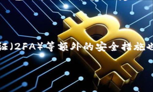   tpwallet提现不到账怎么办？解决提现问题的方法全解析！ / 
 guanjianci tpwallet, 提现, 问题解决, 加密货币提款 /guanjianci 

### 内容主体大纲：

1. 引言
   - TPWallet简介
   - 提现问题的重要性

2. TPWallet提现流程概述
   - 提现的步骤
   - 提现时间的标准

3. 可能导致提现不到账的原因
   - 网络延迟
   - 账户问题
   - 提现金额限制
   - 系统维护

4. 解决方案与应对措施
   - 检查网络连接
   - 确认账户信息
   - 理解提现限制
   - 联系客服支持

5. 提现问题的预防措施
   - 提现前的准备工作
   - 定期检查账户状态

6. 常见问题解答
   - 关于tpwallet的提现常见疑问

7. 结语
   - 金融安全的重要性
   - 对用户的建议

---

### 引言

随着区块链和加密货币的普及，越来越多的人选择使用钱包应用来管理他们的数字资产。TPWallet作为其中一种常用的钱包应用，然而在使用过程中，用户常常会遇到提现不到账的问题。这不仅影响用户的使用体验，更是关乎资金的安全。因此，了解提现问题的原因及其解决方法显得尤为重要。

### TPWallet提现流程概述

提现的步骤
在TPWallet上进行提现的步骤一般包括选择提现金额、输入目的地址、审核提现信息等。用户在完成这些步骤后，系统会进行处理。

提现时间的标准
一般情况下，TPWallet的提现时间会在几个工作日内完成。但是，因网络拥堵或系统维护等因素，有时会造成延迟。

### 可能导致提现不到账的原因

网络延迟
区块链网络的拥堵状态可能会导致提现请求的处理时间延长，这种情况往往是暂时的。在高交易量的时段，用户可能会经历到账延迟的问题。

账户问题
如果账户信息不完整或存在异常，会影响提现的正常流程。用户应该确保所有账户信息真实、有效，并且经过验证。

提现金额限制
TPWallet对单次提现金额有相应的限制。如果用户的提现金额超出了该限制，系统会拒绝该请求，因此了解相关限额非常重要。

系统维护
钱包服务在维护时，可能会临时暂停提现服务。当然，这种情况会在官方渠道通告中说明，用户应关注相关信息。

### 解决方案与应对措施

检查网络连接
首先，用户应确保自己网络连接正常，避免因网络不畅导致的提现请求未能及时处理。

确认账户信息
再者，核实账户信息如地址、余额等是否无误。如果发现问题，应及时进行修改或联系客服。

理解提现限制
熟悉TPWallet的提现政策，例如每日或每笔的提现限额，避免因为超过额度而无法提现。

联系客服支持
如果以上解决办法无法解决问题，用户应立即联系TPWallet的客服，通过提供必要的信息，如交易号，来寻求帮助。

### 提现问题的预防措施

提现前的准备工作
用户在进行提现前，最好先确认自己的钱包状态，包括余额、地址和网络状态等，以确保一切正常。

定期检查账户状态
建议用户定期检查自己的账户状态和历史记录，这样可以及时发现异常情况并处理。

### 常见问题解答

关于tpwallet的提现常见疑问
在使用TPWallet提现时，用户常常会有一些疑问，例如提现到账时间、汇率计算、手续费、遇到问题该如何解决等。提供详细的解答可以帮助用户更好地使用该平台。

### 结语

在使用TPWallet等加密货币钱包时，了解提现相关问题及其解决方案十分必要。使用过程中保持警惕，提高对金融安全的意识，可以有效降低风险。希望大家能顺利提取资金，享受数字资产带来的便利。

---

### 相关问题与解答

1. **TPWallet提现需要多长时间才能到账？**
   - 提现时间分析
   - TPWallet的提现时间一般在3-5个工作日内。但可能因网络状态或系统维护延迟。具体来说，提现请求提交后，系统会先进行处理，这一过程通常需要几小时。如果网络繁忙，发送到区块链的请求可能需要更长时间，到达接收地址后也取决于接收方网络的处理速度。此外，特定的币种在网络拥堵时的处理时间差异也需要考虑。

2. **怎样确认我的TPWallet提现请求是否成功？**
   - 确认提现请求状态的方法
   - 用户可以通过TPWallet的交易记录查看提现请求的状态。如果显示“完成”，则表示请求已经处理并最终到账。不妨检查区块链浏览器，输入你的交易ID，查看该交易的确认状态。这为你提供了更直观的信息，并能帮助你判断是否到账。

3. **如果提现请求被拒绝，我应该怎么办？**
   - 处理提现被拒绝的方法
   - 如果您的提现请求被拒绝，需检查是否因提现金额超出限制、账户信息不齐全等原因。首先，核实是否符合平台提现要求，其次，如果条件满足，则联系TPWallet客服，询问具体原因，并请求进一步的指导。

4. **TPWallet提现过程中是否需要支付手续费？**
   - 手续费政策解析
   - TPWallet在提现时，可能会收取一定的手续费，具体费用依据币种和网络情况而异。不同的币种在交易时有不同的区块链网络手续费，因此在实际提现前，务必查看TPWallet的费用结构，相应的在提现金额中留出手续费的部分。

5. **我可以从TPWallet提取到其他数字钱包吗？**
   - 提现到其他钱包的方式及注意事项
   - 当然可以，TPWallet支持向多种数字钱包提取。但提取时需确保你输入的接收地址是正确的，并且支持接收转账的相应币种。此外，确保你对接收钱包的管理同样安全，建议及时在进行交易后进行验证，以确保安全。

6. **如何保障我的TPWallet账户安全？**
   - 账户安全方法
   - 用户在使用TPWallet时，保护账户信息是首要任务。首先，设置强密码并定期更改。其次，不要随意点击不明链接，避免网络钓鱼。使用双重身份验证（2FA）等额外的安全措施也是值得推荐的，帮助确保账户的安全性。此外，定期监控账户活动，若发现可疑行为立即处理，也能在一定程度上规避风险。 

以上问题的详细介绍将有助于用户更好地了解TPWallet的提现操作及其注意事项，确保用户的资金安全和顺畅的使用体验。