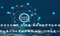 在中文中，“tpwallet”可以翻译为“TP钱包”。这
