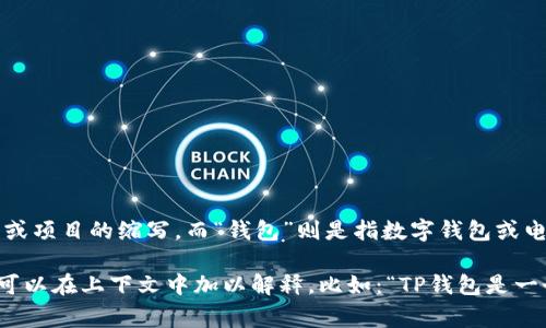 在中文中，“tpwallet”可以翻译为“TP钱包”。这里，“TP”可能是某种特定品牌或项目的缩写，而“钱包”则是指数字钱包或电子钱包的概念，常用于加密货币或数字资产的存储和交易。

如果这个名称用于品牌或产品名，通常保持原名“TP钱包”不会进行翻译。你可以在上下文中加以解释，比如：“TP钱包是一个用于存储和管理数字资产的应用程序”。这样使用可以保证准确传达含义。