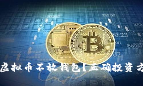 为什么虚拟币不放钱包？正确投资方式解析