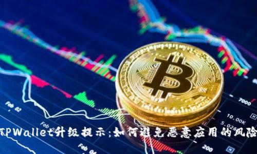 TPWallet升级提示：如何避免恶意应用的风险