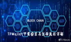 TPWallet下载安装与注册流程详解