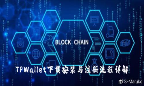 TPWallet下载安装与注册流程详解