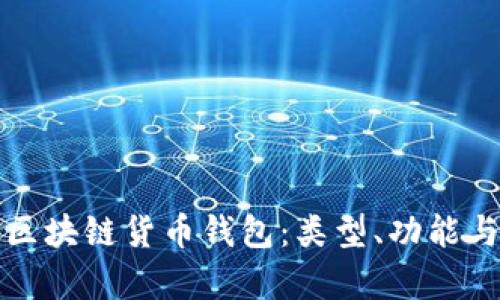 全面解析区块链货币钱包：类型、功能与使用指南