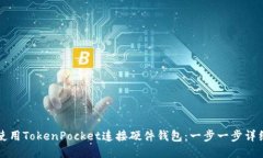 如何使用TokenPocket连接硬件钱包：一步一步详细指