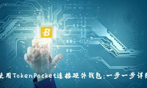 如何使用TokenPocket连接硬件钱包：一步一步详细指南