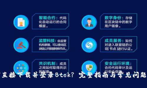 如何直接下载并登录Btok? 完整指南与常见问题解答