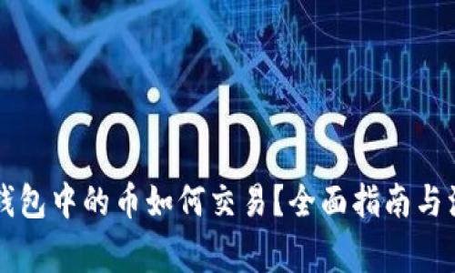 区块链钱包中的币如何交易？全面指南与注意事项