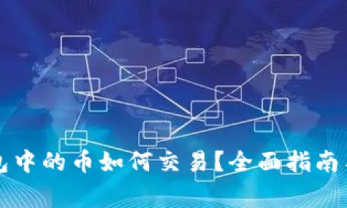 区块链钱包中的币如何交易？全面指南与注意事项
