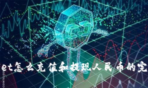 tpwallet怎么充值和提现人民币的完整指南