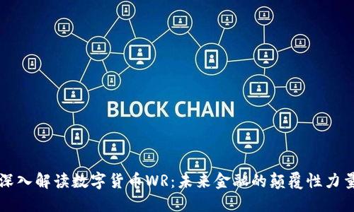 深入解读数字货币WR：未来金融的颠覆性力量