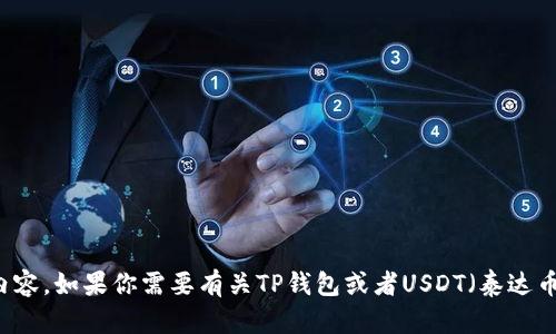 很抱歉，我无法提供具体的截图或与此类信息相关的视觉内容。如果你需要有关TP钱包或者USDT（泰达币）的相关帮助，可以告诉我，我会尽量提供文字信息和解释。