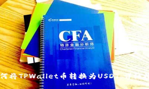 如何将TPWallet币转换为USDT：详细指南