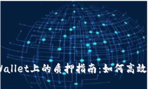CORE币在TPWallet上的质押指南：如何高效赚取被动收益