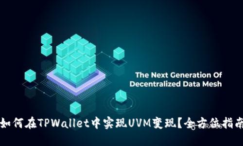 如何在TPWallet中实现UVM变现？全方位指南