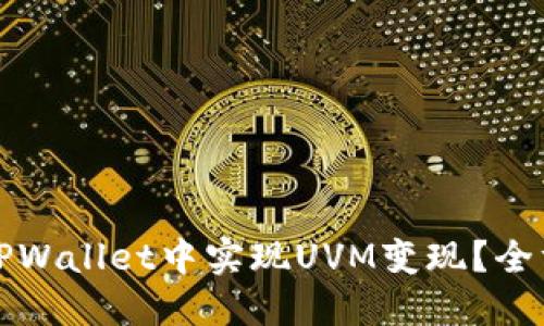 如何在TPWallet中实现UVM变现？全方位指南