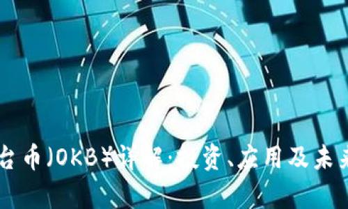 OK平台币（OKB）详解：投资、应用及未来前景